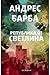Република от светлина by Andrés Barba
