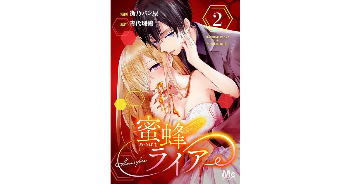 蜜蜂ライアー 期間限定無料 2 By 街乃パン屋