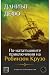 По-нататъшните приключения на Робинзон Крузо (Robinson Crusoe #2)