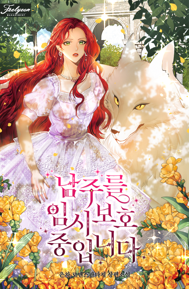 남주를 임시보호 중입니다 [Namjureul Imsiboho Jung-ibnida] (Fostering the Male Lead)