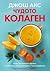 Чудото колаген