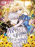 남편을 내 편으로 만드는 방법 2 [Nampyeon-eul Nae Pyeon-euro Mandeuneun Bangbeob 2] (How to Get My Husband on My Side [Novel], #2) 
