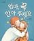 엄마, 꼭 안아 주세요