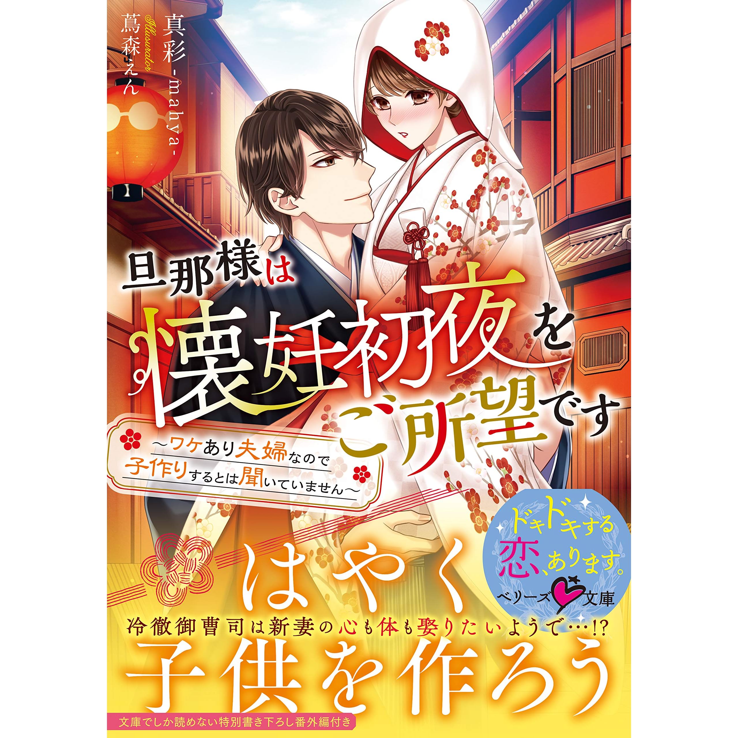 旦那様は懐妊初夜をご所望です ワケあり夫婦なので子作りするとは聞いていません By 真彩 Mahya
