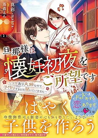 旦那様は懐妊初夜をご所望です ワケあり夫婦なので子作りするとは聞いていません By 真彩 Mahya