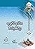 عالم الغيب والشهادة (إحياء فكر الشهيد مطهري Book 6) (Arabic Edition)