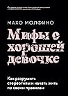 Мифы о хорошей де...