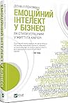 Емоційний інтелект у бізнесі. Як стати успішним у житті та ка... by Daniel Goleman