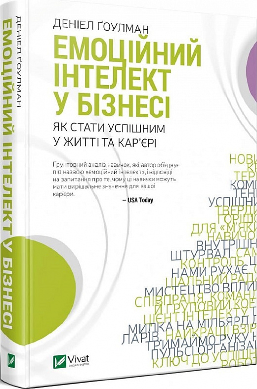 Емоційний інтелект у бізнесі. Як стати успішним у житті та кар'єрі. (Hardcover)