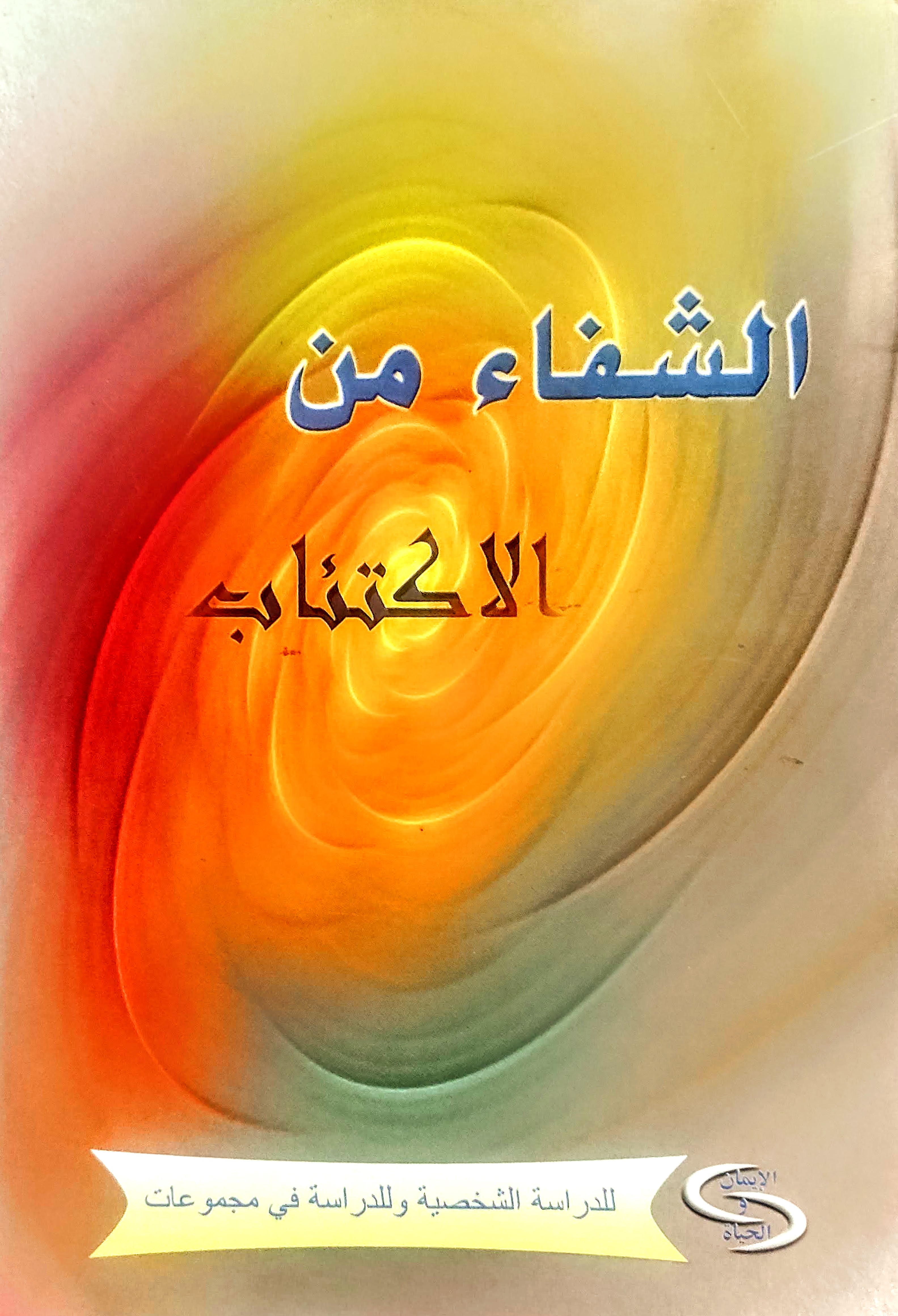 الشفاء من الاكتئاب