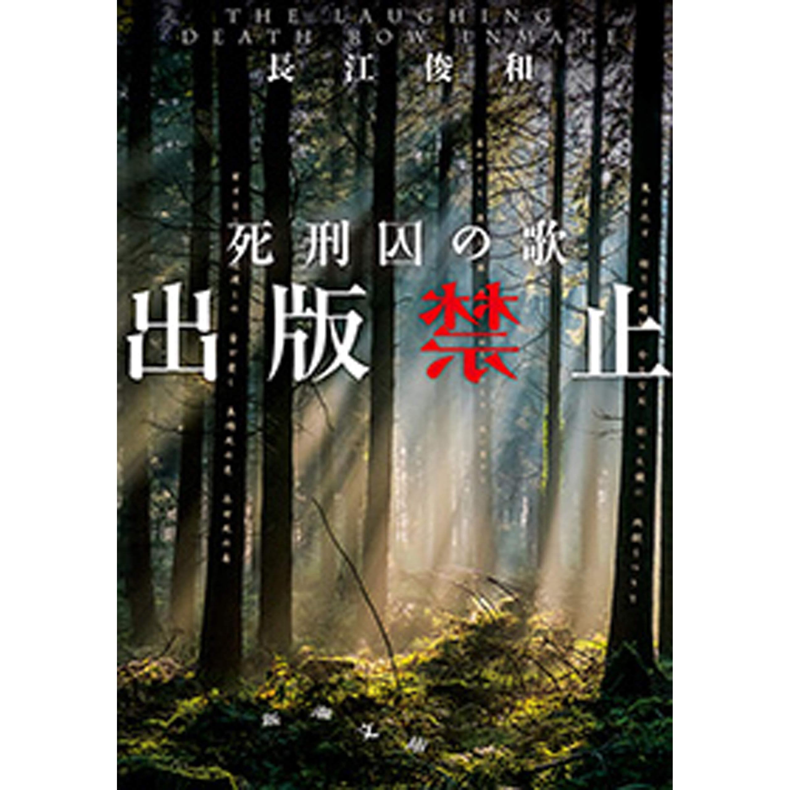 出版禁止死刑囚の歌 新潮文庫 By 長江俊和 出版禁止死刑囚の歌 新潮文庫 By 長江俊和