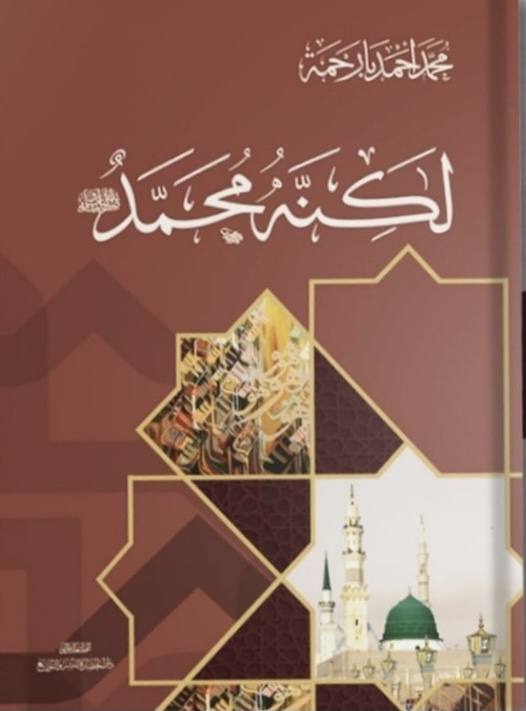 لكنه محمد (Paperback)