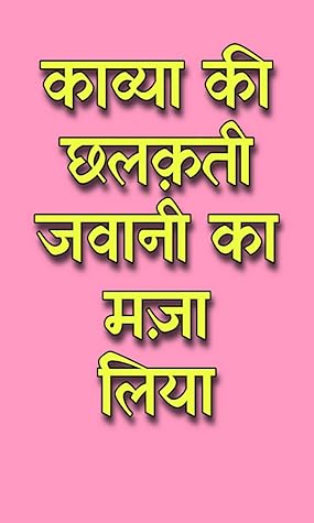 काव्या की छलक़ती जवानी (HINDI SEX STORY) (HINDI EDITION)