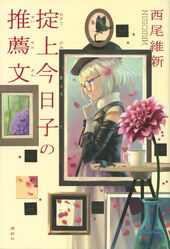 掟上今日子おきてがみきょうこの推薦文 (Paperback)