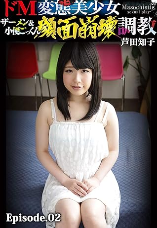 ドm変態美少女ザーメン 小便ごっくん顔面崩壊調教 芦田知子 Episode 02 By クリスタル映像