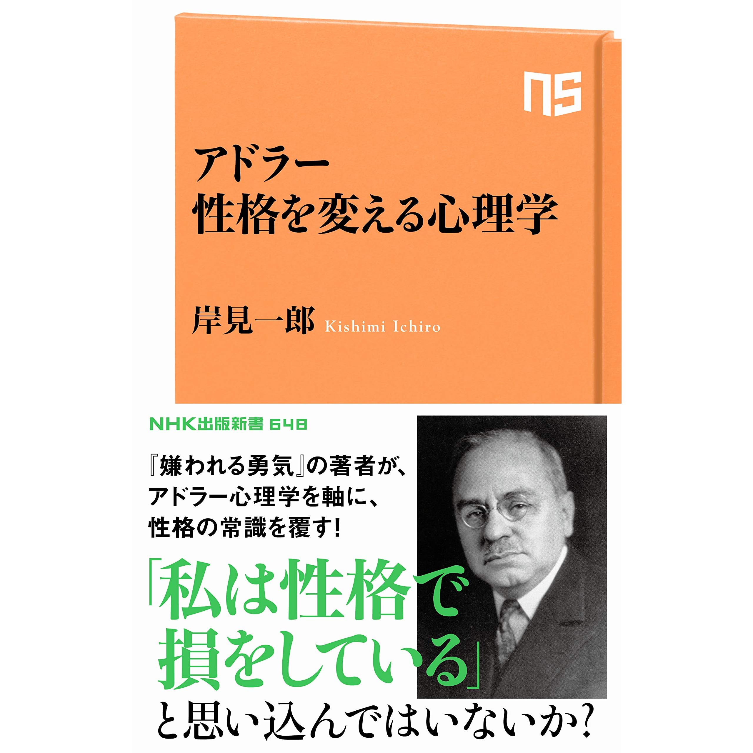 アドラー 性格を変える心理学 By 岸見 一郎