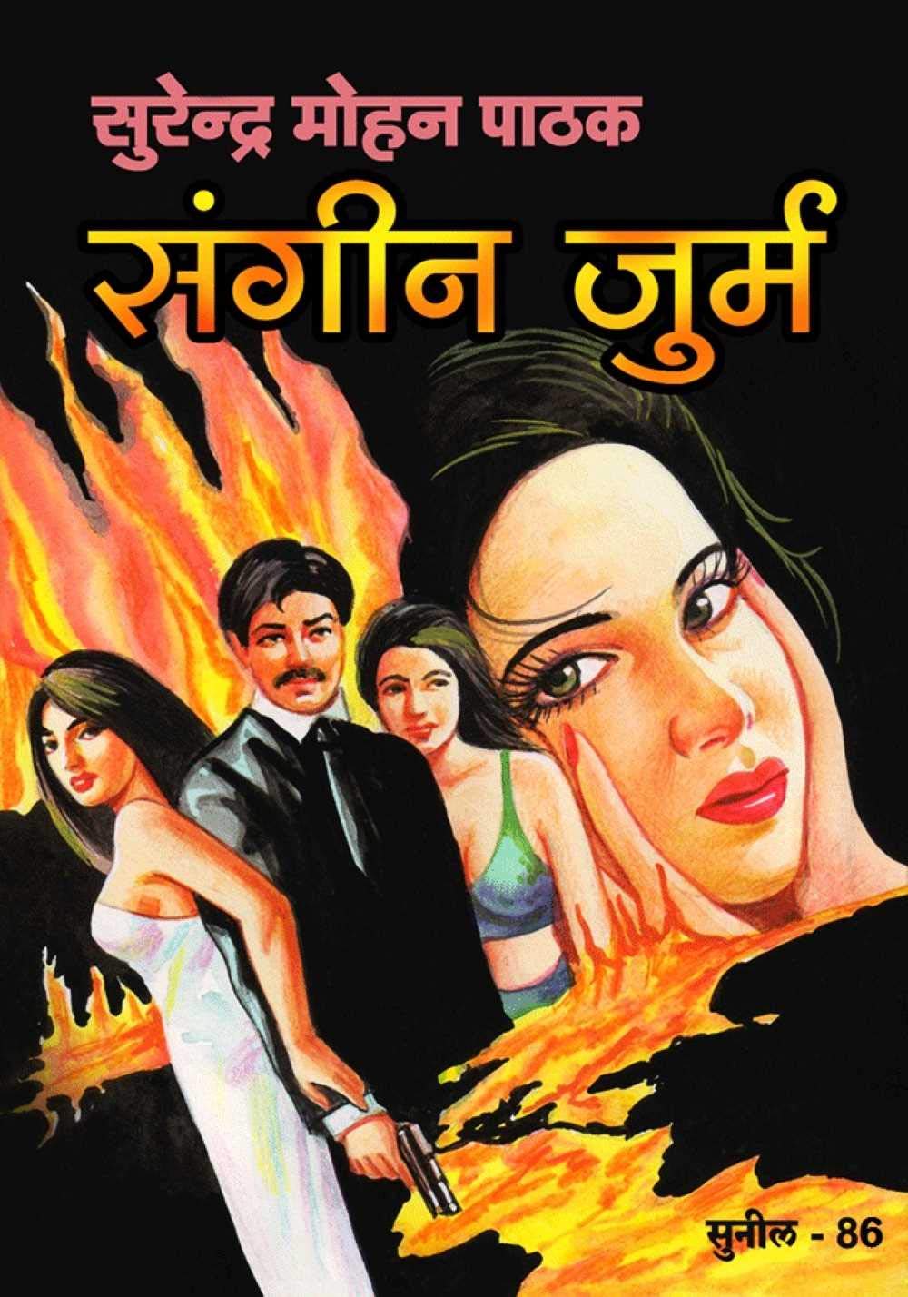 संगीन जुर्म (Kindle Edition)