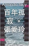 百年孤寂 。張愛玲