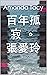 百年孤寂 。張愛玲 (Traditional Chinese Edition)