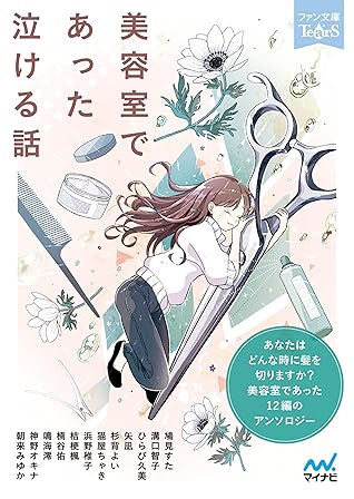 美容室であった泣ける話 By 鳩見すた