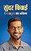 Sundar Pichai: Google Ka Bhavishya: Exploring the Life and Vision of Google's CEO (Hindi Edition)