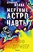 Странная птица. Мертвые астронавты (Борн, #1.5-2)