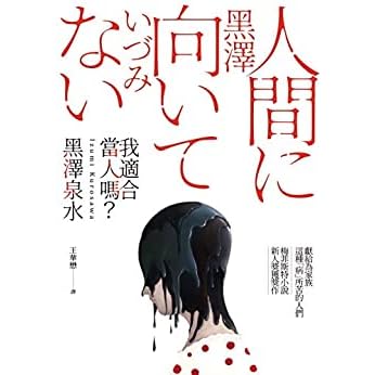 我適合當人嗎 By Izumi Kurosawa