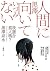 我適合當人嗎? by Izumi Kurosawa 我適合當人嗎? by Izumi Kurosawa