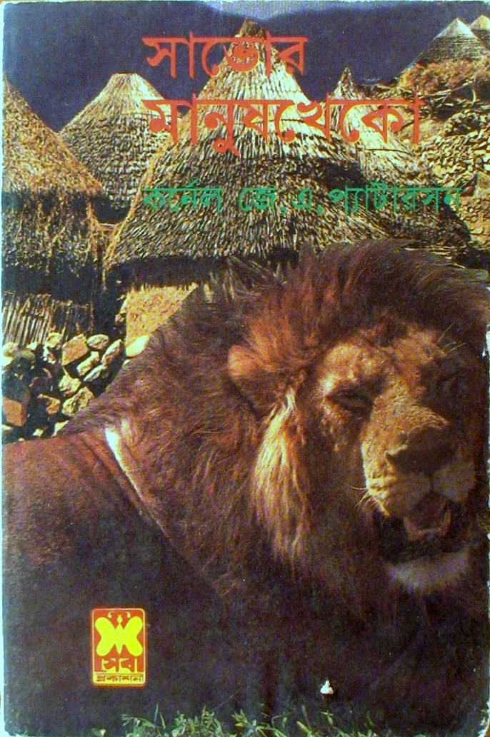 সাভোর মানুষখেকো (Paperback)