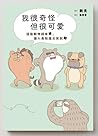 我很奇怪 但很可愛