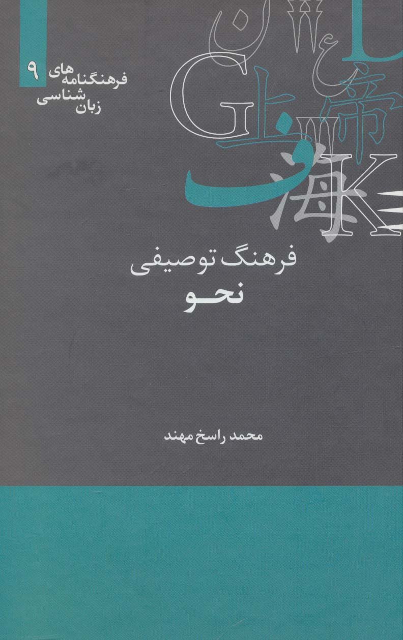 فرهنگ توصیفی نحو