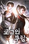 로그인 무림 [Login Murim]