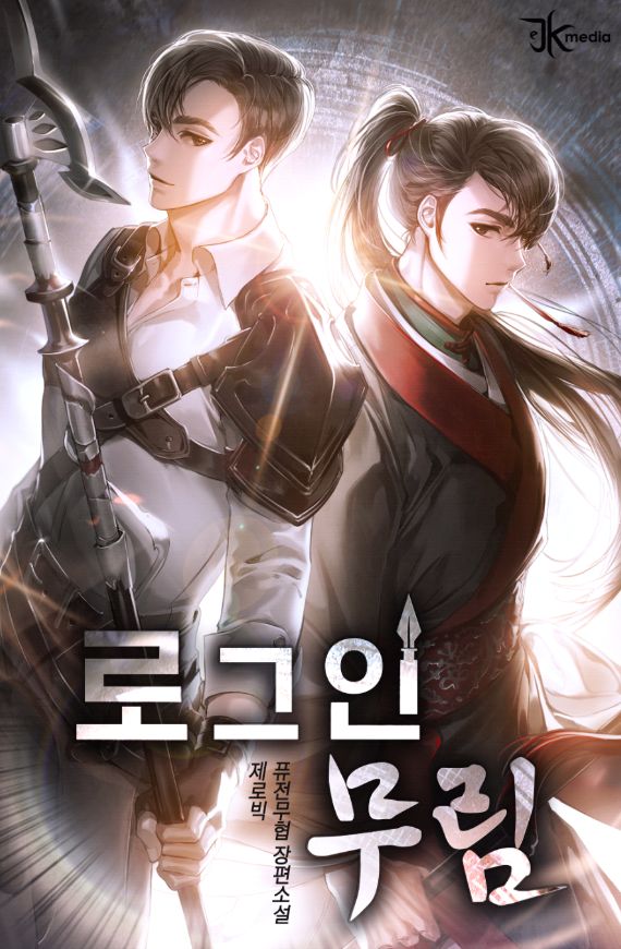 로그인 무림 [Login Murim] (Murim Login)