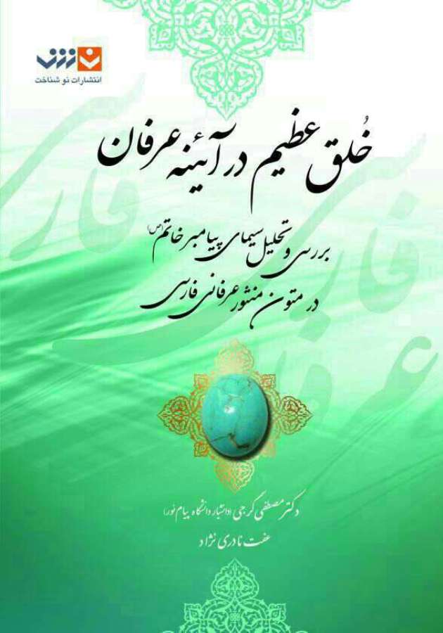 خلق عظیم در آیینه عرفان: بررسی و تحلیل سیمای پیامبر خاتم (ص) در متون منثور عرفانی فارسی