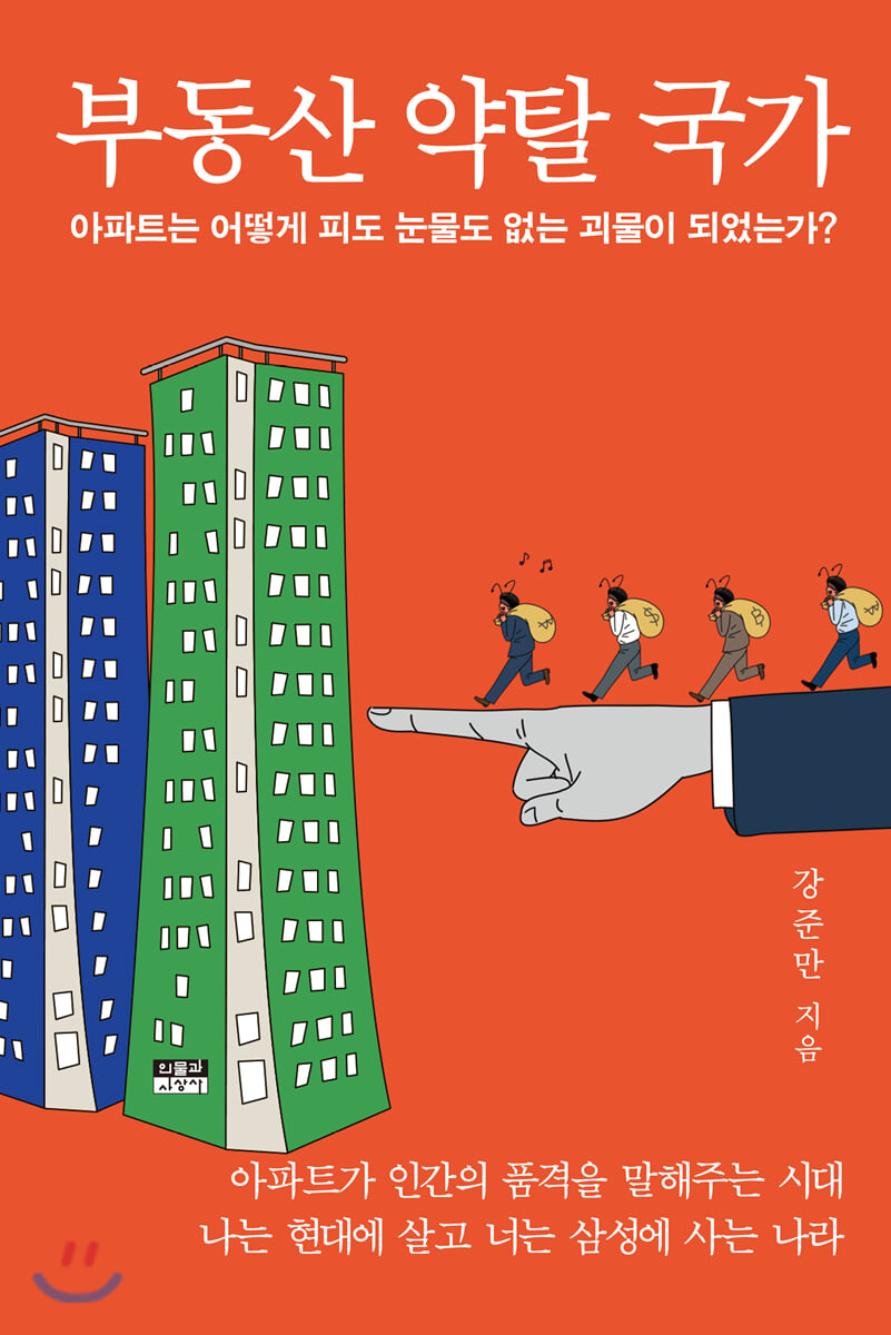 부동산 약탈 국가 (Paperback)