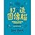 打造圖像腦：學會擊敗90%職場競爭者的視覺思考工作術