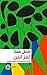 لغز الفن: قراءة اختبارية في...