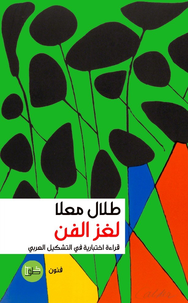 لغز الفن: قراءة اختبارية في التشكيل العربي (Paperback)