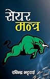 सयर मन्त्र
