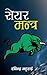 सयर मन्त्र by Rabindra Bhattrai