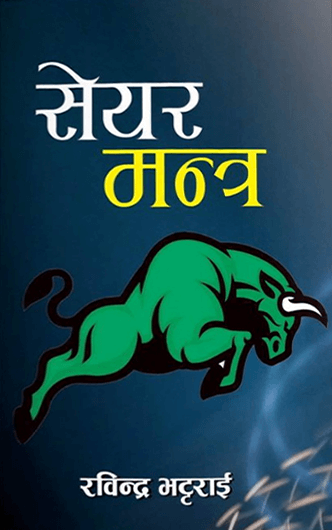 सयर मन्त्र
