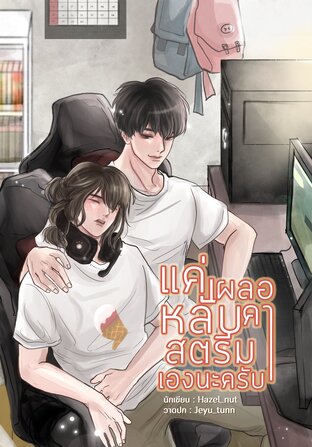 แค่เผลอหลับคาสตรีมเองนะครับ (Unknown Binding)