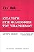 Εισαγωγή στις φιλοσοφίες το...