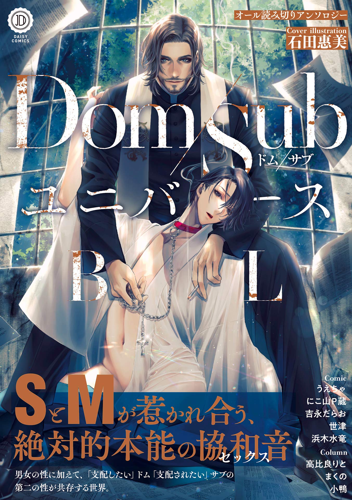 Dom/SubユニバースBL【特典付き】 (デイジーコミックス(英和出版社)) (Japanese Edition)