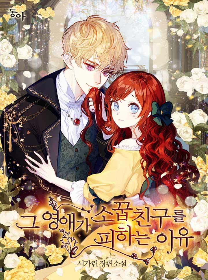 그 영애가 소꿉친구를 피하는 이유 [Geu Yeong-aega Soggubchingureul Pihaneun Iyu] (The Reason I Keep Avoiding My Childhood Friend [Novel])