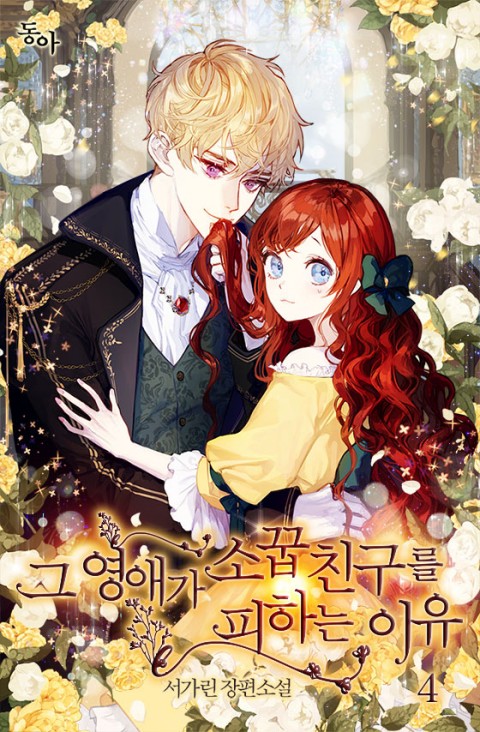 그 영애가 소꿉친구를 피하는 이유 4 [Geu Yeong-aega Soggubchingureul Pihaneun Iyu 4] (The Reason I Keep Avoiding My Childhood Friend [Novel], #4)