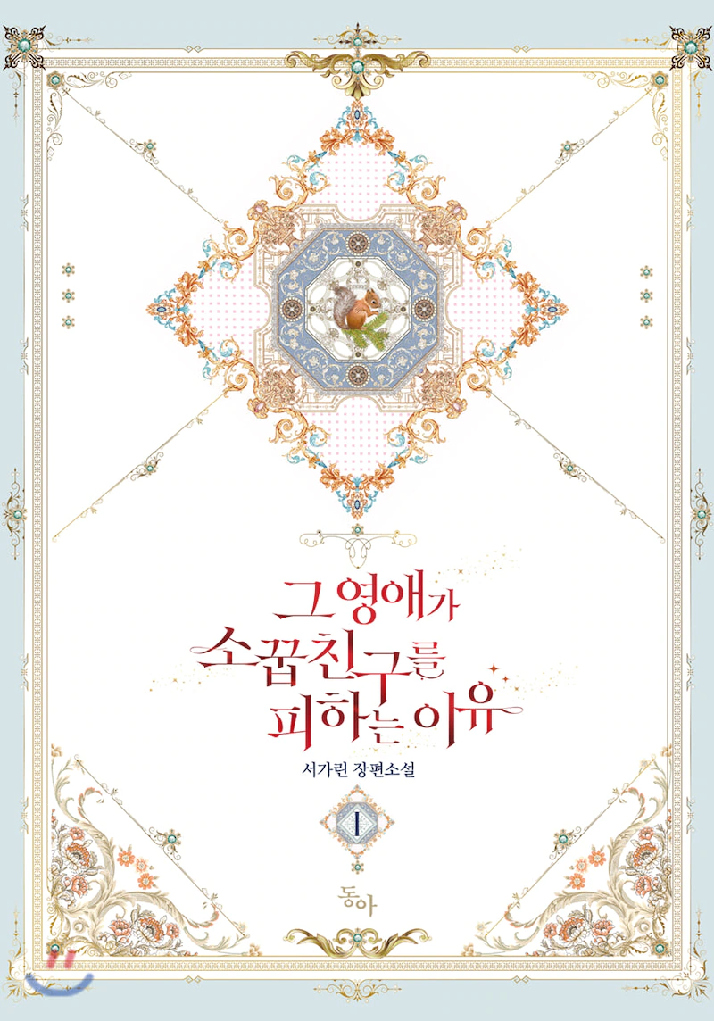 그 영애가 소꿉친구를 피하는 이유 1 [Geu Yeong-aega Soggubchingureul Pihaneun Iyu 1] (The Reason I Keep Avoiding My Childhood Friend [Novel], #1)