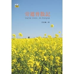 旁遮普散記 (Paperback)