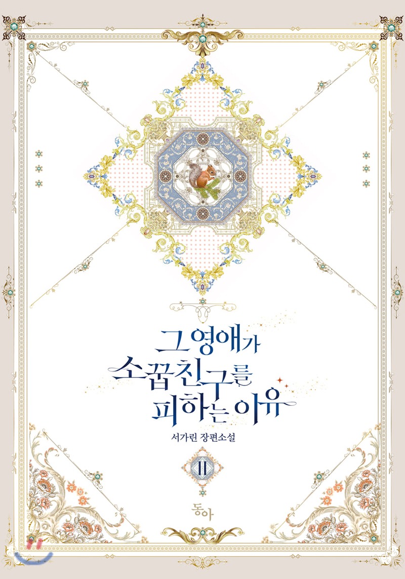 그 영애가 소꿉친구를 피하는 이유 2 [Geu Yeong-aega Soggubchingureul Pihaneun Iyu 2] (The Reason I Keep Avoiding My Childhood Friend [Novel], #2)
