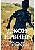 Молитва об Оуэне Мини